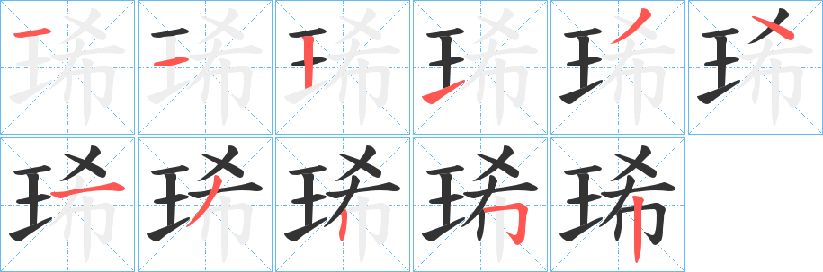 琋的笔顺