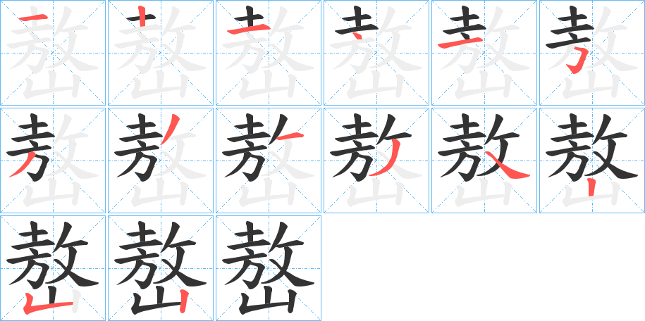嶅的笔顺