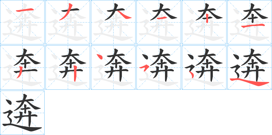 逩的笔顺