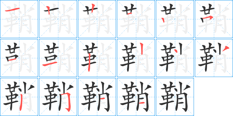 鞘的笔顺