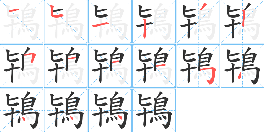 鴇的笔顺