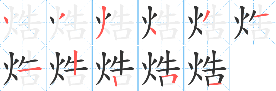 焅的笔顺