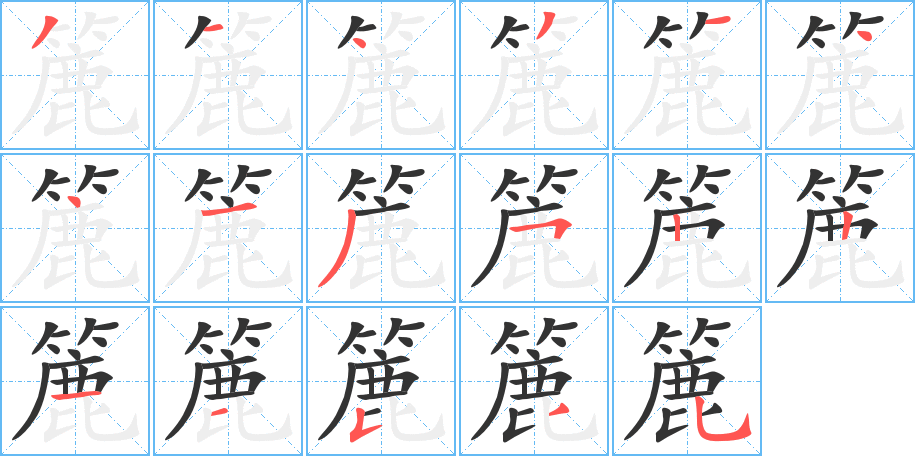 簏的笔顺