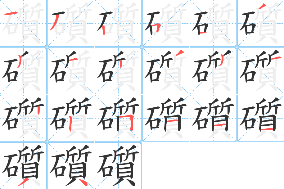 礩的笔顺