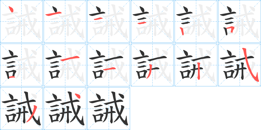 誡的笔顺