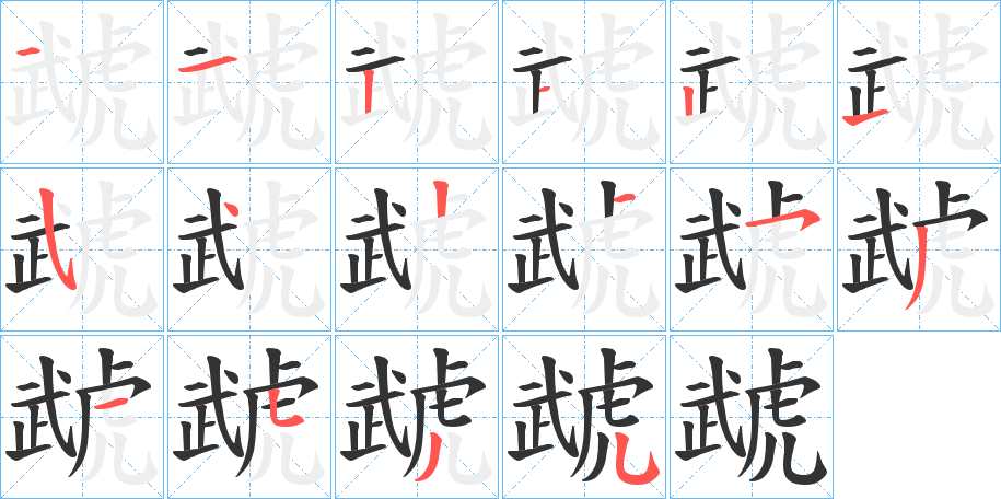 虣的笔顺