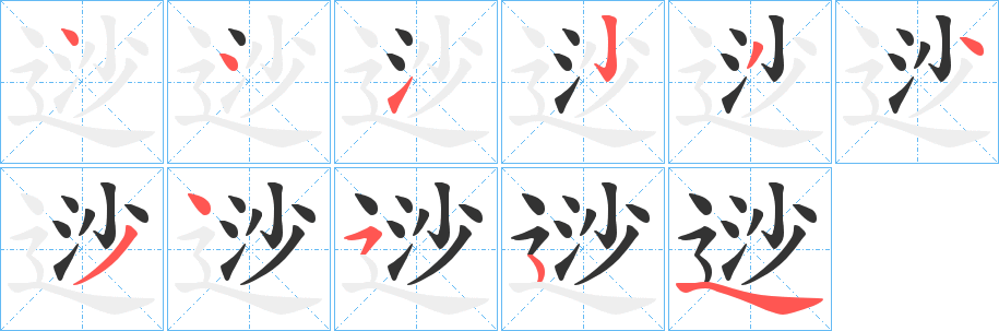 逤的笔顺