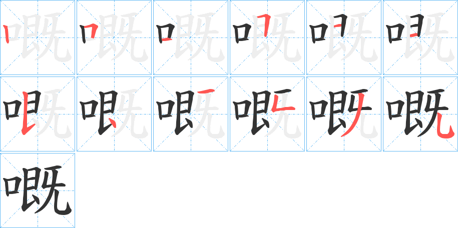 嘅的笔顺