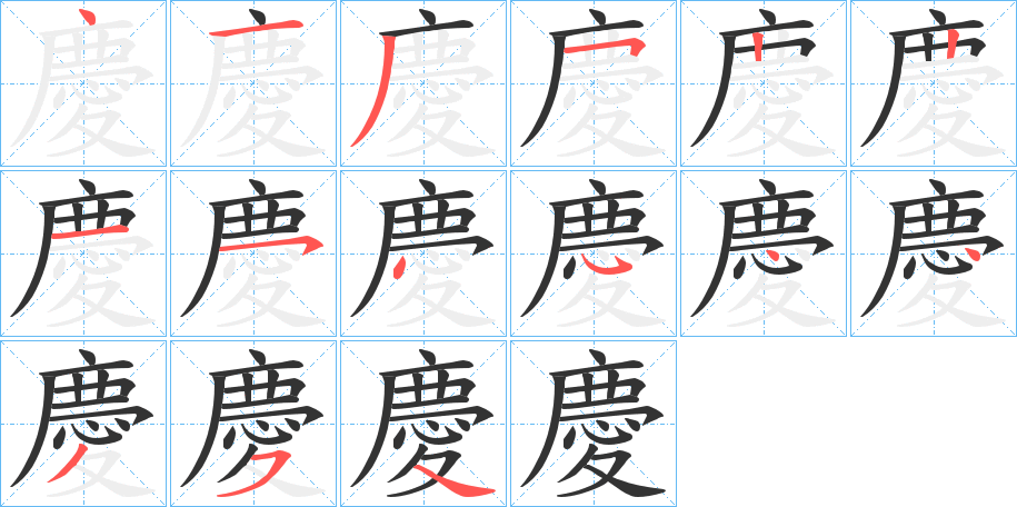 慶的笔顺