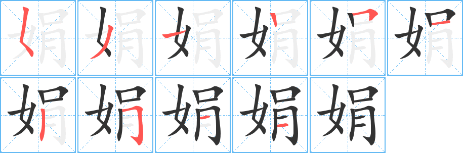 娟的笔顺