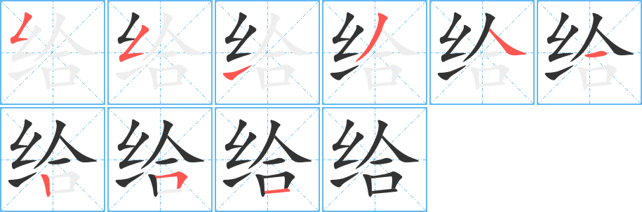 给的笔顺