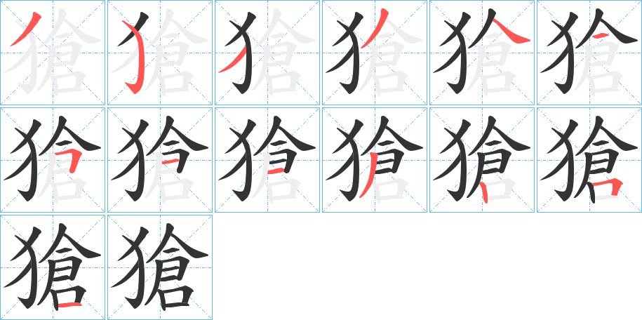 獊的笔顺