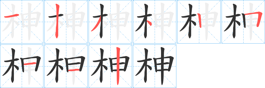 柛的笔顺