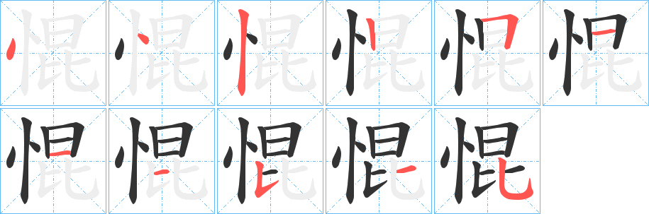 惃的笔顺