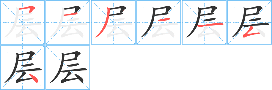层的笔顺
