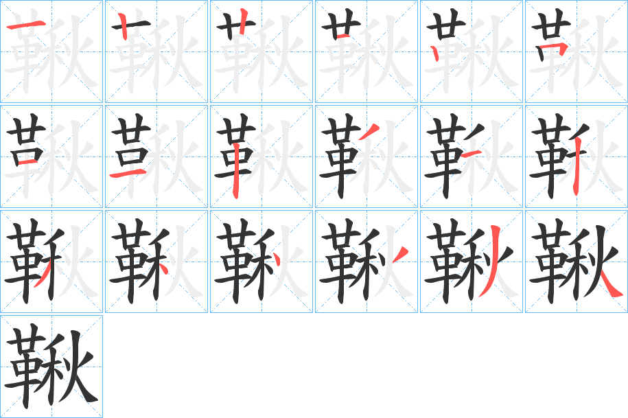 鞦的笔顺