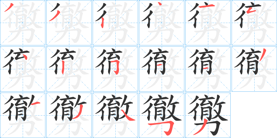 勶的笔顺