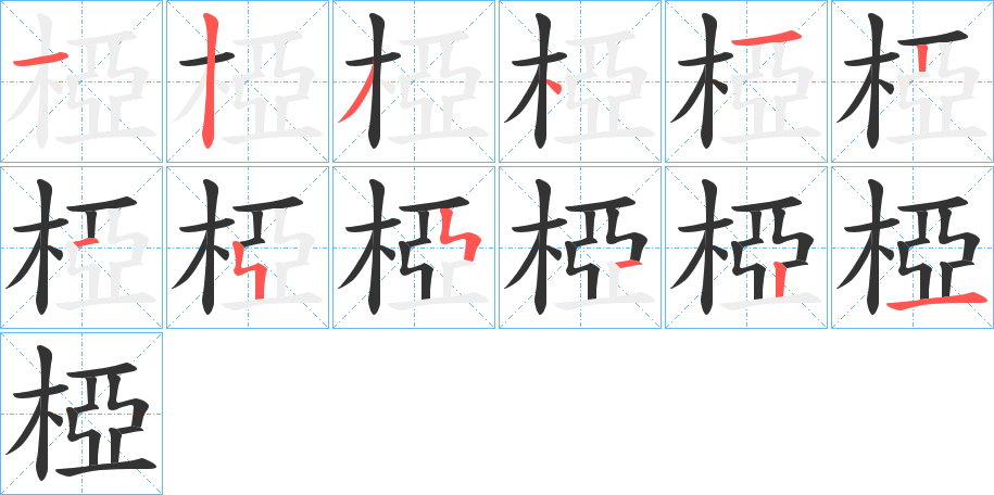 椏的笔顺
