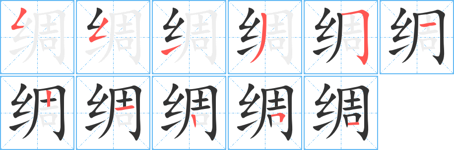绸的笔顺