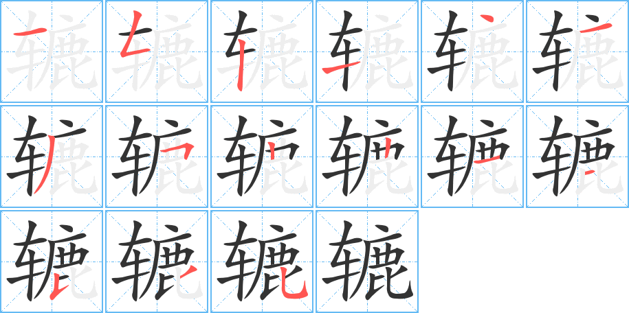 辘的笔顺
