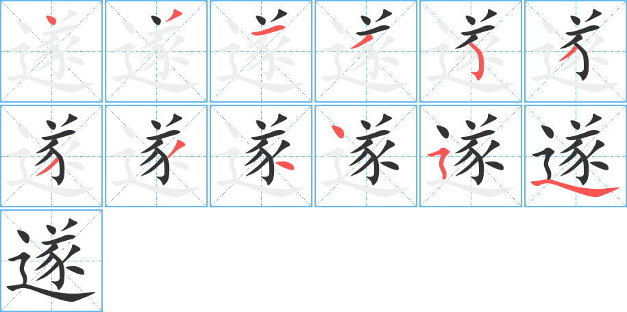 遂的笔顺