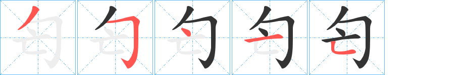 匄的笔顺