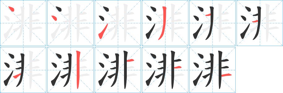 渄的笔顺