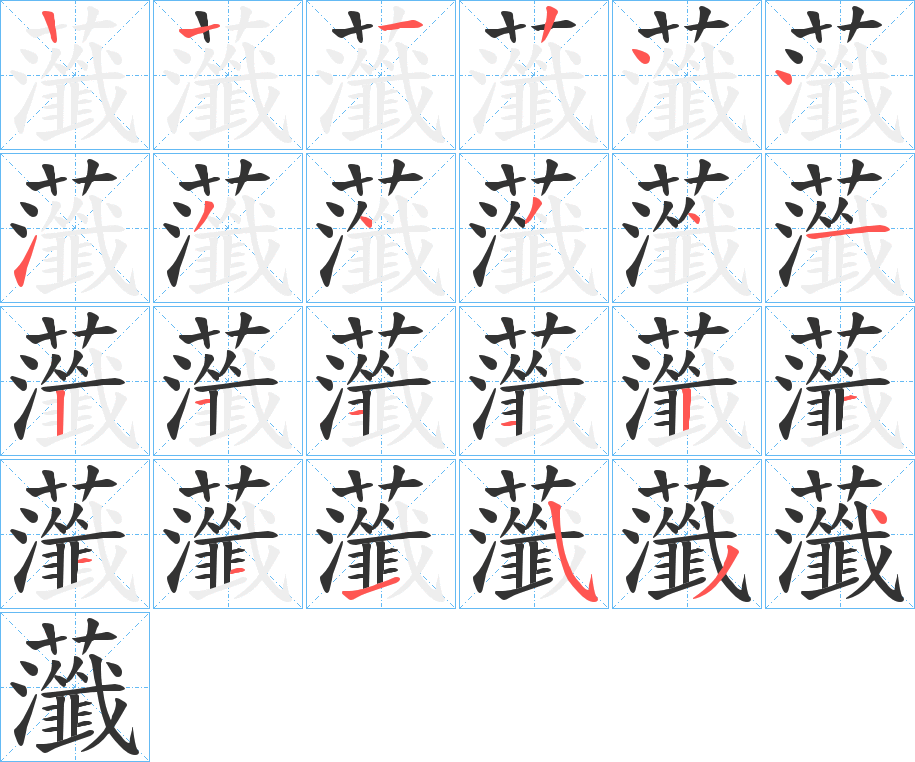 虃的笔顺