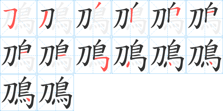 鳭的笔顺