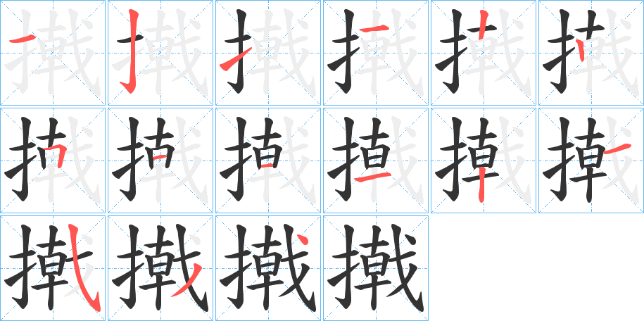 撠的笔顺