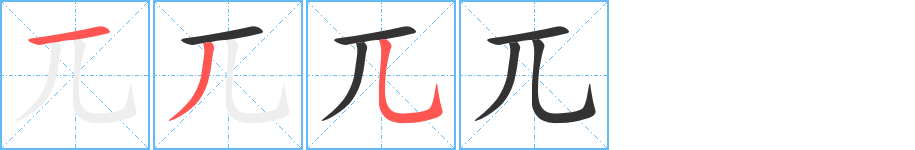 兀的笔顺