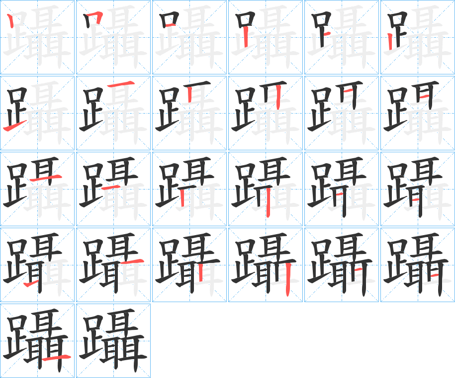 躡的笔顺