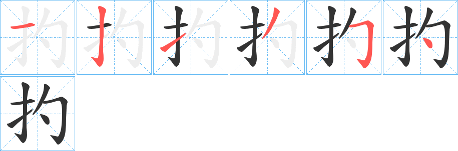 扚的笔顺