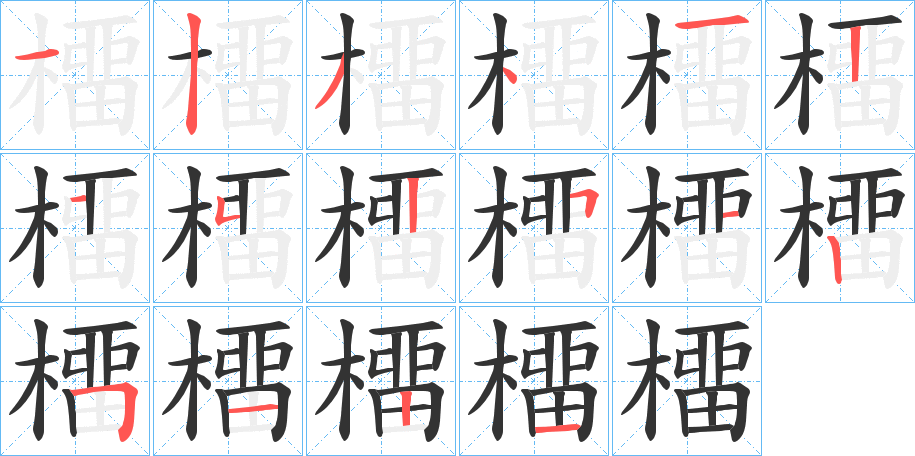 橊的笔顺