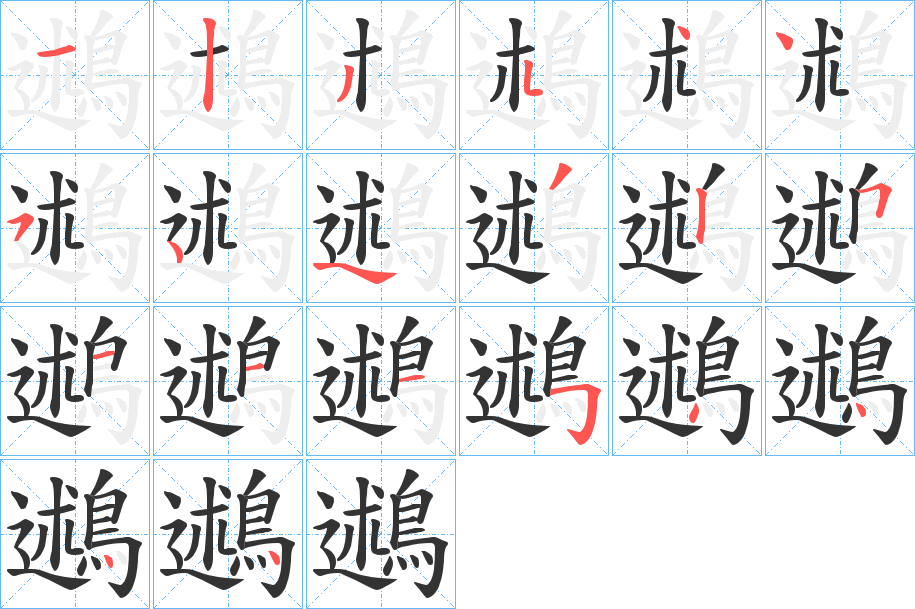 鶐的笔顺