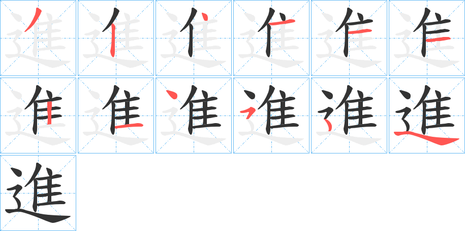 進的笔顺