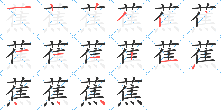 蕉的笔顺