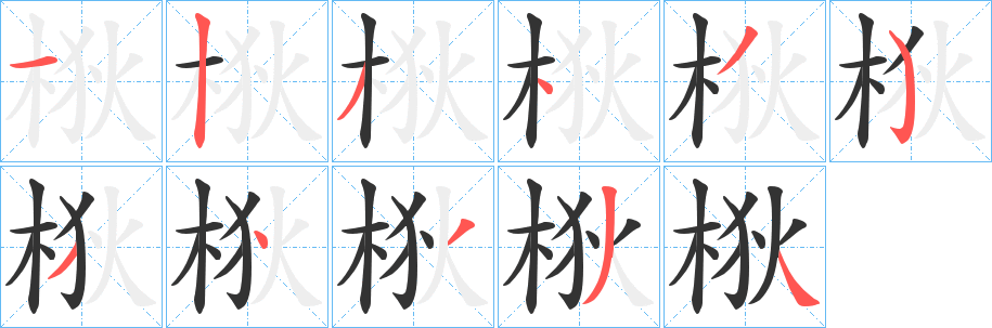 梑的笔顺