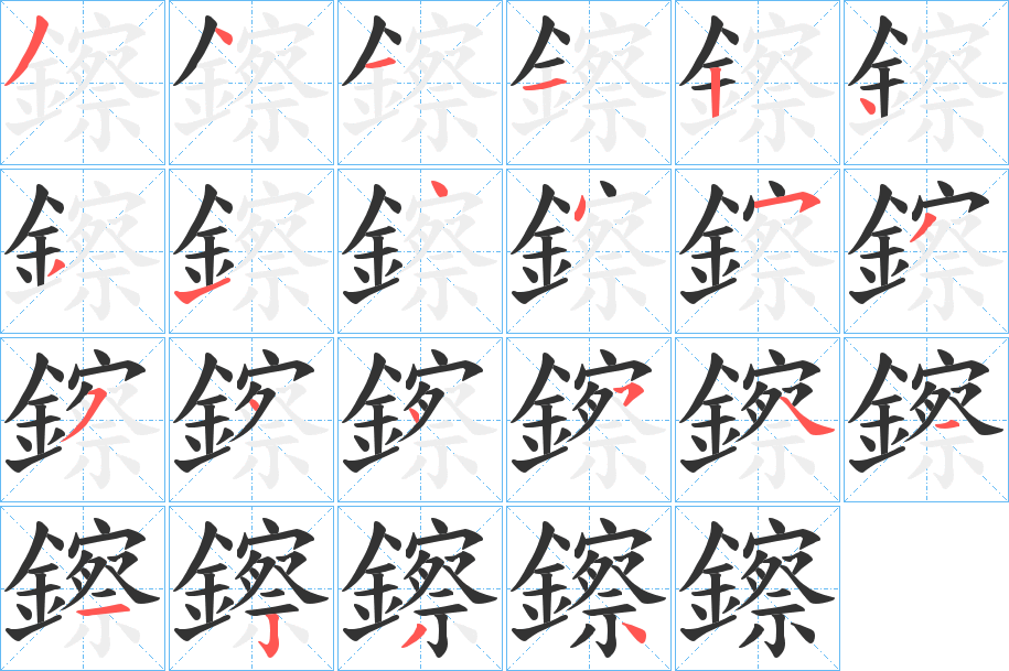 鑔的笔顺