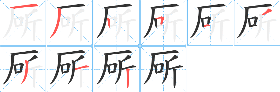 厛的笔顺