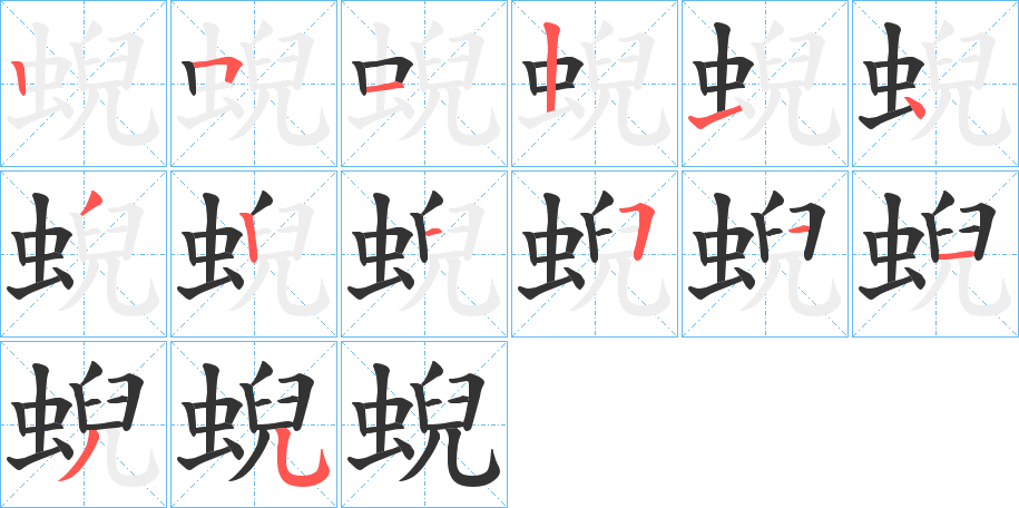 蜺的笔顺