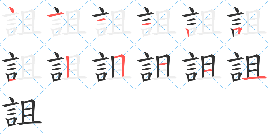 詛的笔顺