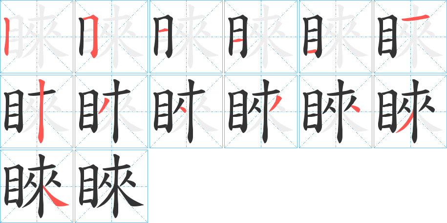 睞的笔顺