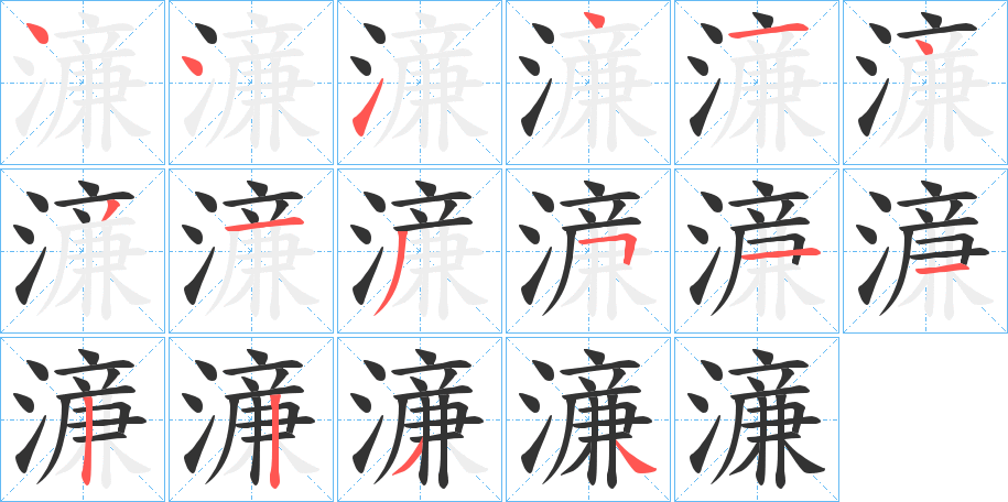 濓的笔顺