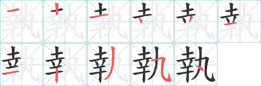 執的笔顺