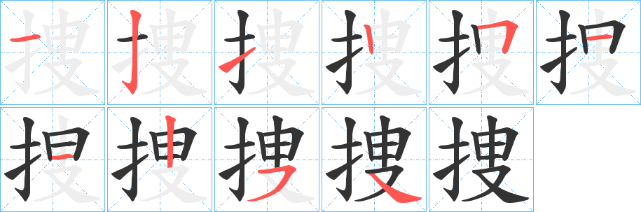 捜的笔顺