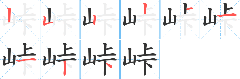 峠的笔顺