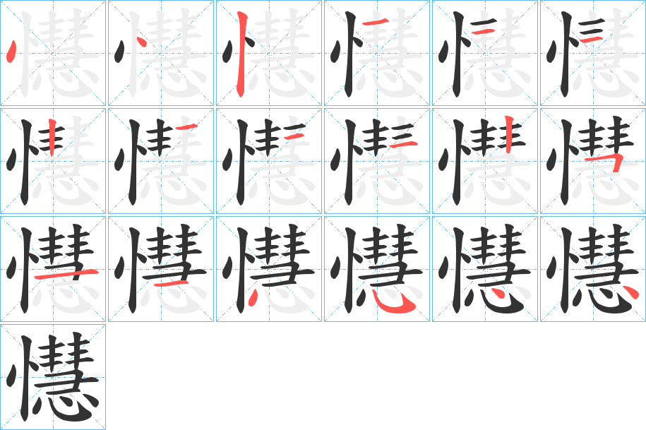 懳的笔顺