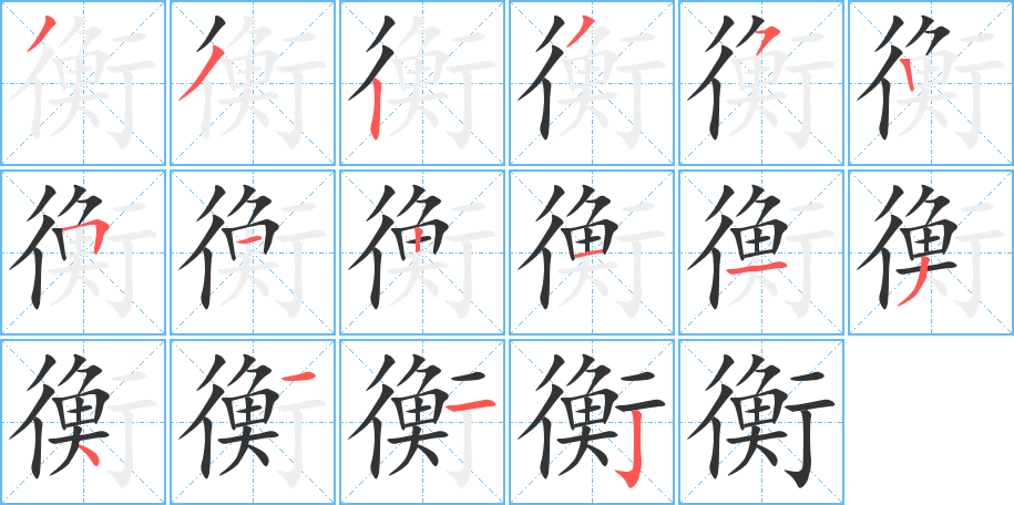 衡的笔顺