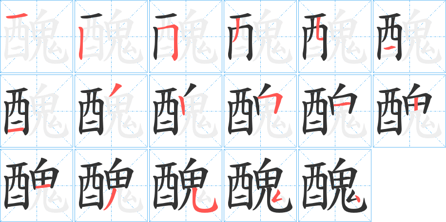 醜的笔顺
